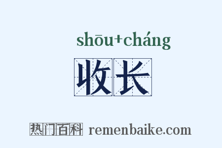 收长是什么意思的图片